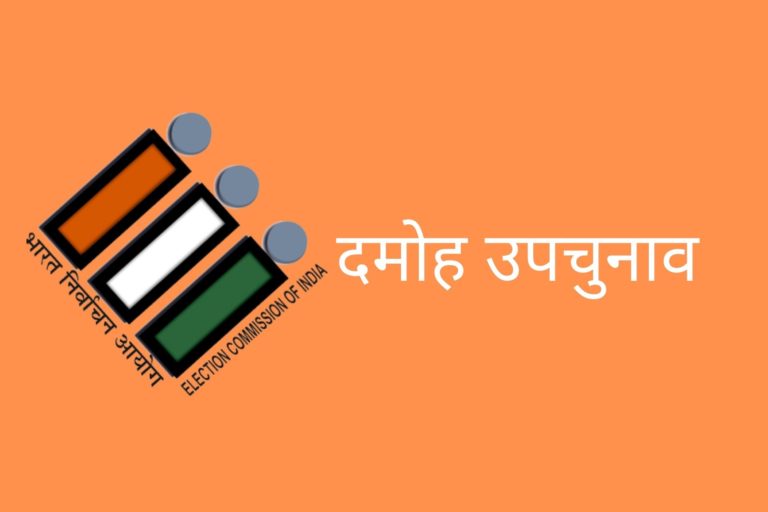 दमोह विधानसभा के उप निर्वाचन में 59.81 प्रतिशत हुआ मतदान