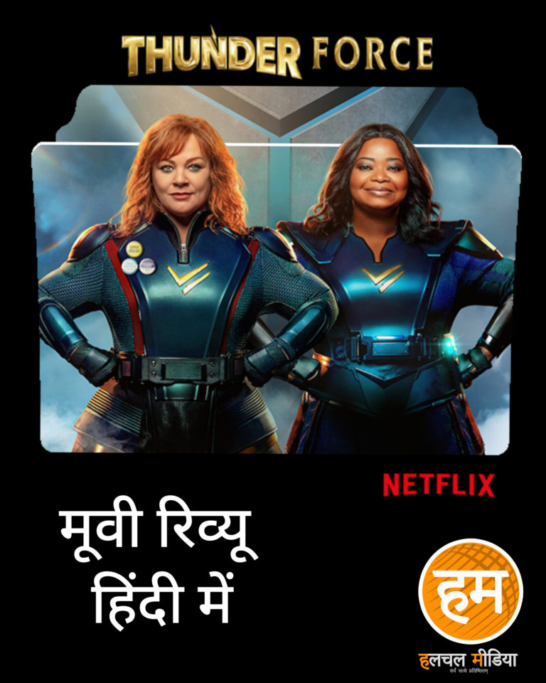 THUNDER FORCE का फ़ोर्स पर्दे पर कमज़ोर, बस बच्चों के लिए ही मनोरंजक है फ़िल्म