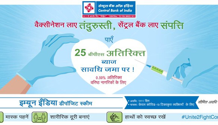 ’’वैक्सीन लो और ज्यादा ब्याज पाओ’’ सेंट्रल बैंक ने शुरू की अनूठी पहल