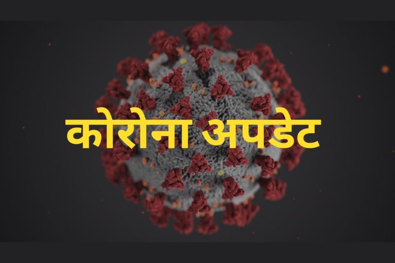 660 ठीक हुए लेकिन 877 की रिपोर्ट आई पॉजिटिव