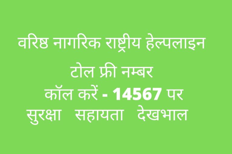 वरिष्ठ नागरिकों के लिए ’राष्ट्रीय हेल्पलाइन स्थापित’, टोल फ्री – 14567 नम्बर पर सूचना देने पर मिलेगी मदद