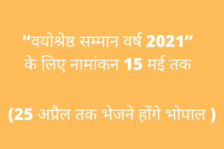 15 मई तक करवाए जा सकेंगे “वयोश्रेष्ठ सम्मान वर्ष 2021” के लिए नामांकन