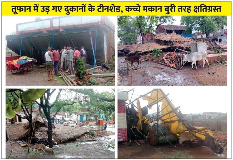 Weather Update | डिंडौरी जिले में ‘यास’ की एंट्री; तूफान ने सबसे ज्यादा बजाग के गाड़ासरई और गोरखपुर में मचाई तबाही, कई कच्चे मकान धराशाई, सब्जियों की फसल बर्बाद