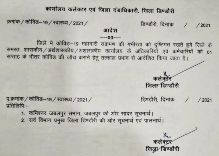 IMP UPDATE | डिंडौरी जिले के सरकारी, गैर सरकारी और प्राइवेट संस्थाओं के अधिकारी-कर्मचारियों को एक हफ्ते में अनिवार्य रूप से कराना होगा कोविड टेस्ट, कलेक्टर ने जारी किया आदेश