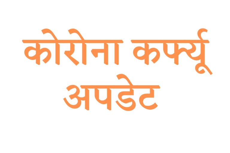 जबलपुर में 24 मई तक बढ़ाया कोरोना कर्फ़्यू