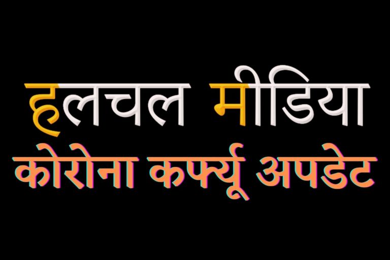 JABALPUR CORONA CURFEW UPDATE | जानिए जबलपुर ज़िले में 1 जून से किन्हें मिली है कोरोना कर्फ्यू में छूट और किस पर है प्रतिबंध