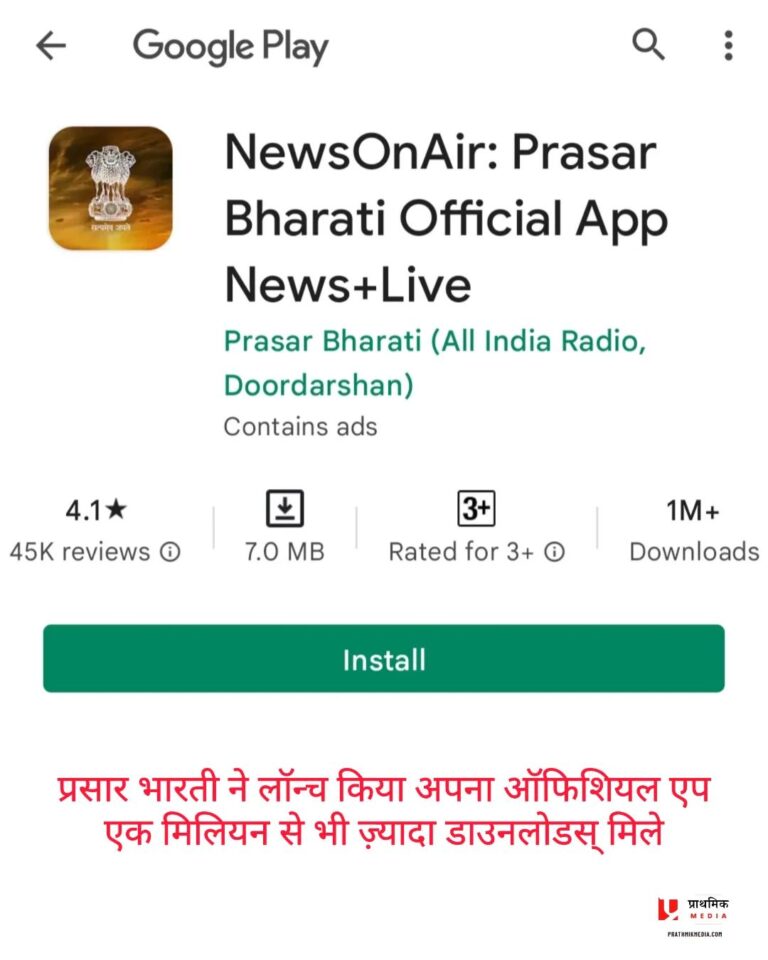 प्रसार भारती के ऑफ़िशियल एप को मिले 1 मिलियन से ज़्यादा डाउनलोड