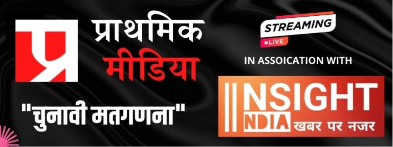 सुबह 9 बजे से शुरू होगी मतगणना, प्राथमिक मीडिया पर एक क्लिक में जान पाएंगे प्रत्याशियों की स्थिति