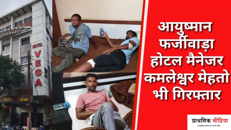 होटल को हॉस्पिटल बनाकर फ़र्जीवाड़ा करने के मामले में होटल मैनेजर गिरफ़्तार