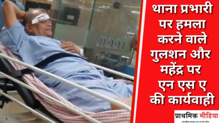 चरगवां थाना प्रभारी एवं पुलिस बल पर हमला करने वाले बदमाशों पर लगा एन.एस.ए