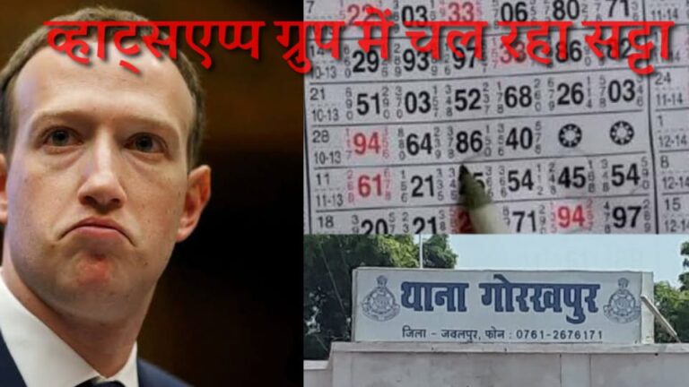 मार्क्स जुकरबर्ग ने सपने में भी नही सोच होगा ऐसा दुरुपयोग,व्हाट्सएप्प पर ग्रुप बना खिला रहे सट्टा,जबलपुर के सटोरिए