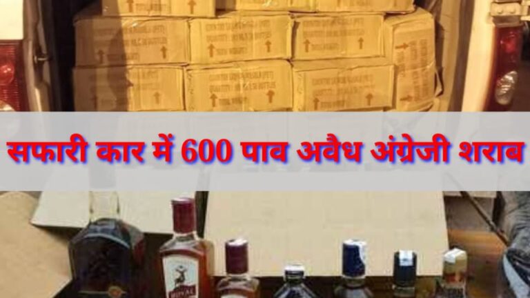 सफारी कार से ढुल रही थी 600 पाव अवैध शराब