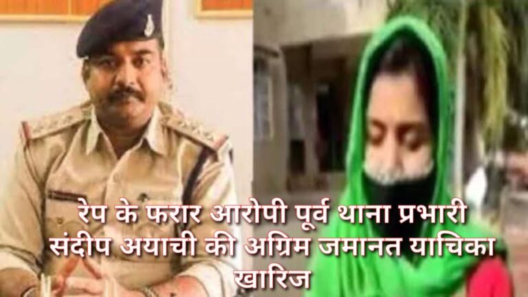 बलात्कार के आरोपी टीआई को हाईकोर्ट से झटकाअग्रिम जमानत याचिका हुई खारिज