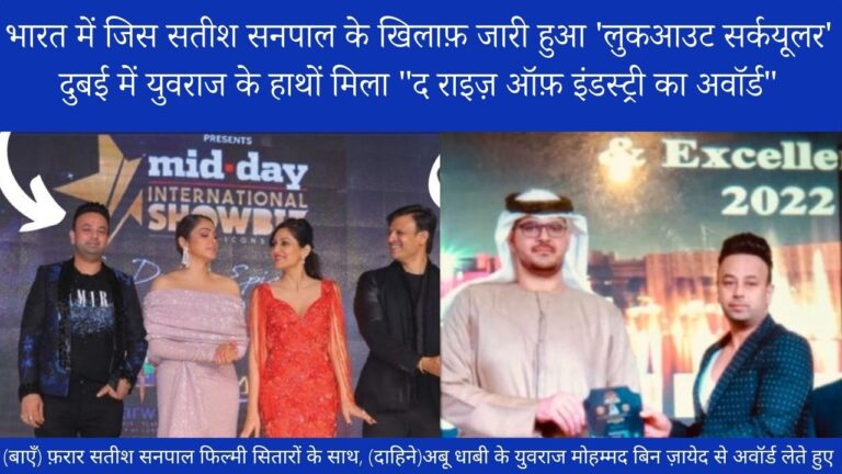 पाँच हज़ार के ईनामी सटोरिये फ़रार सतीश सनपाल को दुबई के युवराज के हाथों मिला ‘द राइज़ ऑफ़ इंडस्ट्री का अवॉर्ड’