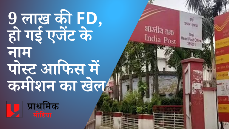 9 लाख की FD और पोस्ट ऑफिस का कारनामा