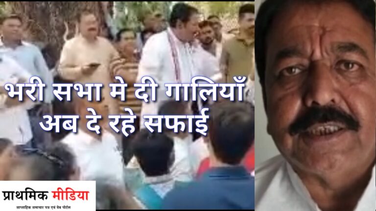 भाजपा के नेता ने पहले भरी सभा में दी गालियां अब दे रहे सफाई