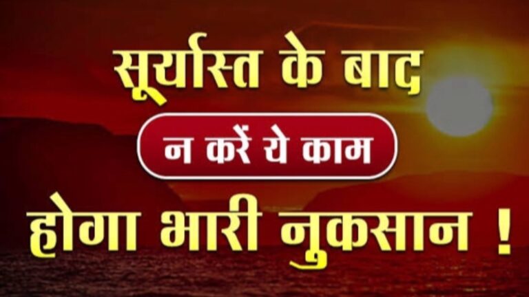 सूर्यास्त के बाद नहीं करने चाहिए ये 5 काम, इससे नाराज हो जाती हैं देवी लक्ष्मी और बनी रहती है गरीबी