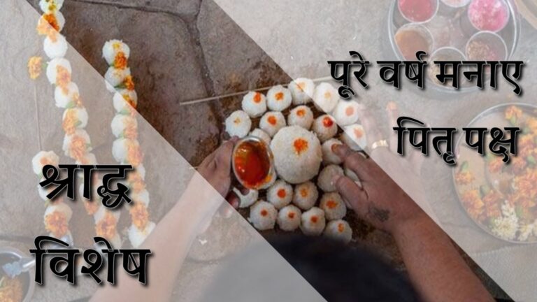 पितृपक्ष सिर्फ मृत्यु पश्चात ही क्यों ?