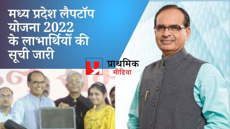 एमपी लैपटॉप योजना
