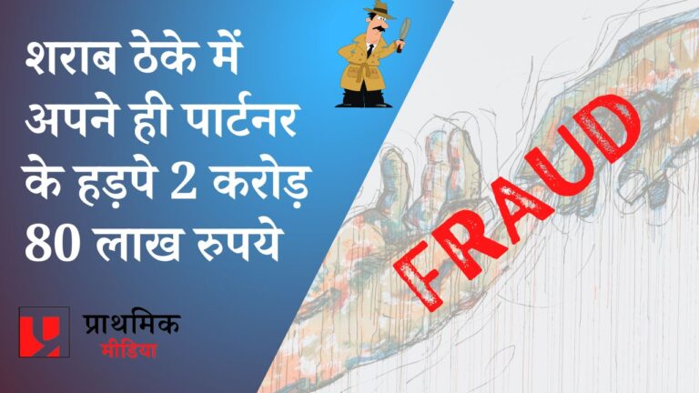 शराब ठेके में अपने ही पार्टनर के हड़पे 2 करोड़ 80 लाख रूपये, मदन-महल पुलिस ने दर्ज किया मामला