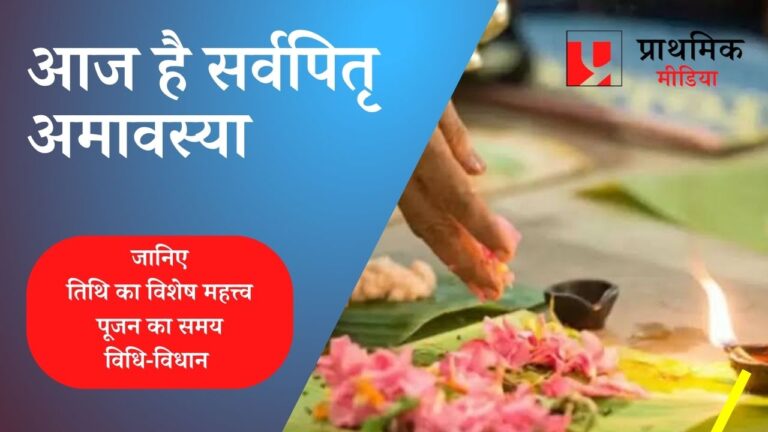 आज सर्वपितृ अमावस्या पर जानिए पित्रों के पूजन का समय और विषेश नियम