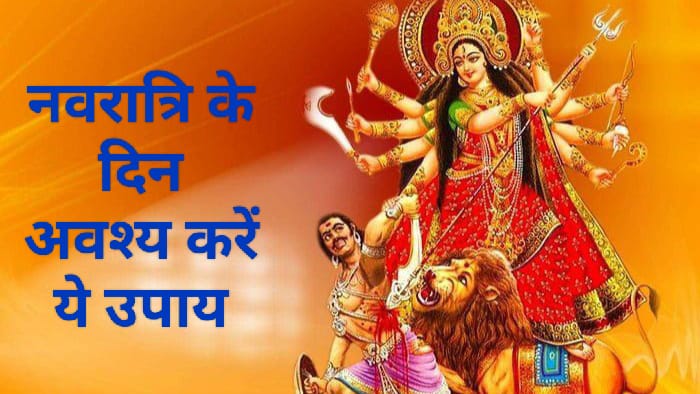 नवरात्रि में बारह राशियों के लिए ये बारह उपाय देंगें उन राशि के जातकों को लाभ