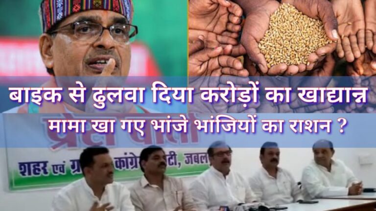 36 पन्नों की गोपनीय रिपोर्ट ने उजागर किया शिवराज के पोषण आहार में  2000 करोड़ का घोटाला: विपक्ष का आरोप