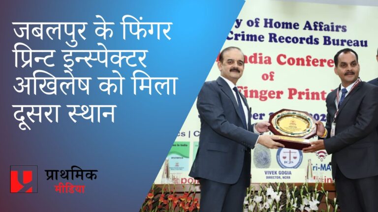जबलपुर के फिंगर प्रिंट इन्स्पेक्टर अखिलेष चौकसे को राष्ट्रीय स्तर पर मिला द्वितीय स्थान