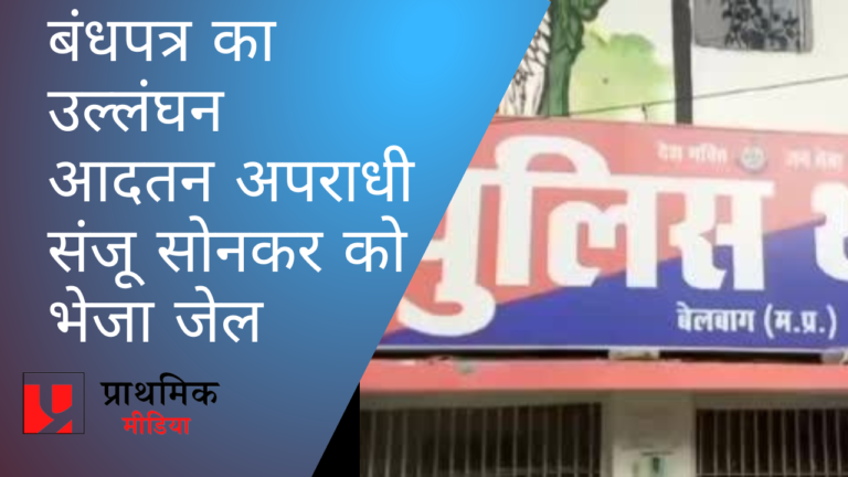 आदतन अपराधी संजू सोनकर को भेजा जेल