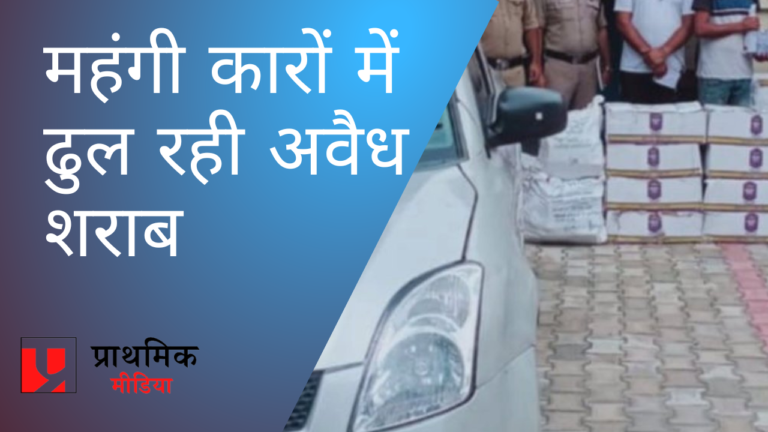 महंगी कारों से ढुल रही अवैध अंग्रेजी शराब