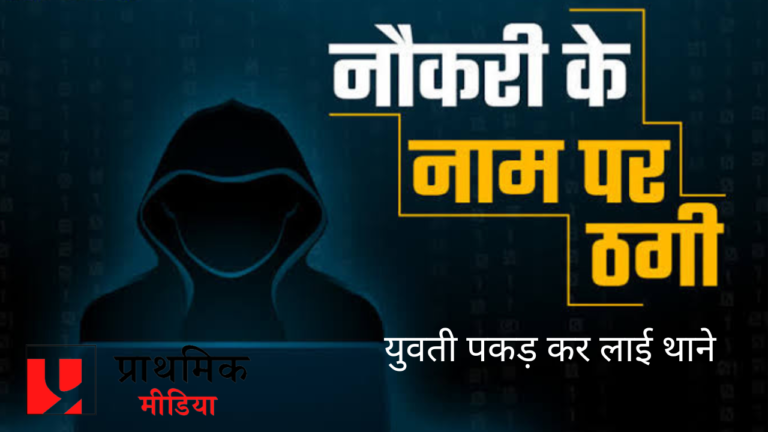युवती की सूझबूझ से पकड़ा गया नौकरी के नाम पर धोखाधड़ी करने वाला
