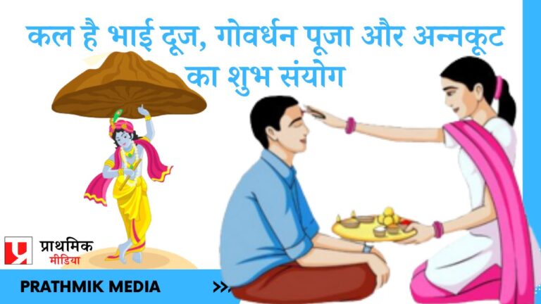कल है भाई दूज, गोवर्धन पूजा और अन्नकूट का शुभ संयोग