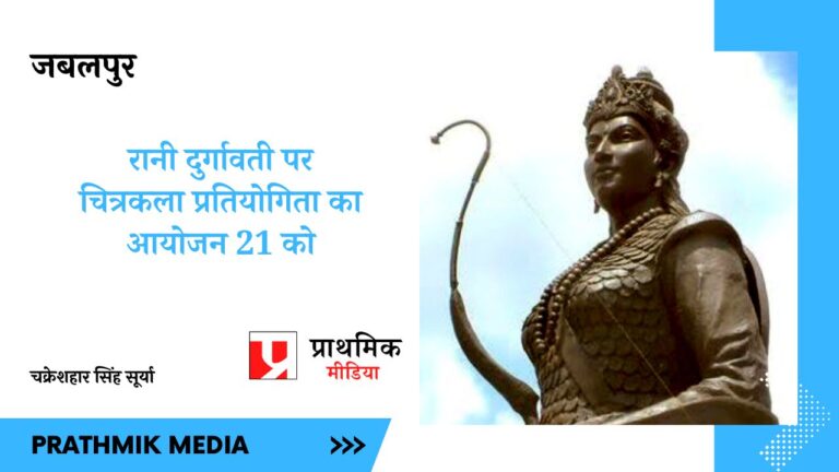 रानी दुर्गावती पर चित्रकला प्रतियोगिता का आयोजन 21 को