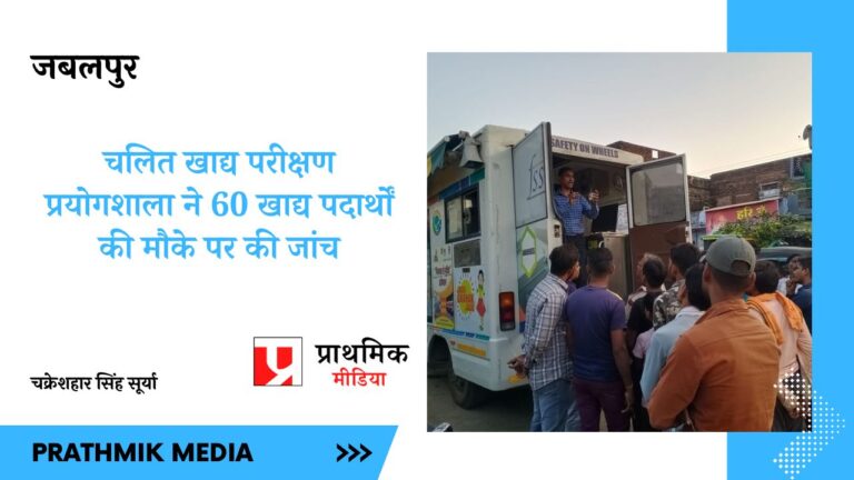मोबाईल फूड टेस्टिंग लैब ने 60 खाद्य पदार्थों की मौके पर की जांच