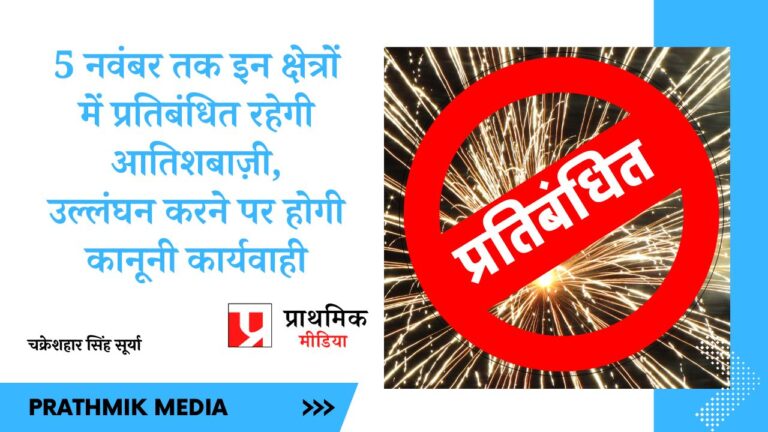कलेक्टर ने एलपीजी फिलिंग स्टेशन और पेट्रोलियम डिपो के दो किलोमीटर परिधि में प्रतिबंधित की आतिशबाज़ी