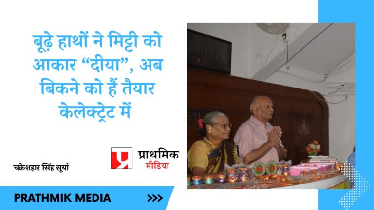 बूढ़े हाथों ने मिट्टी को आकार “दीया”, अब बिकने को हैं तैयार केलेक्ट्रेट में