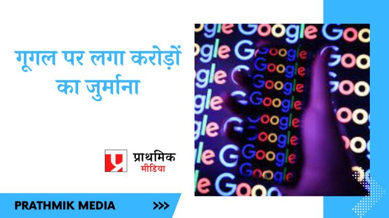 गूगल पर सीसीआई ने लगाया जुर्माना