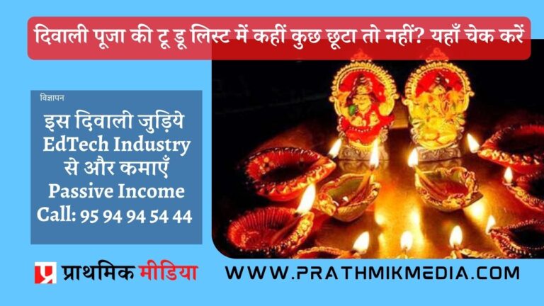 दिवाली पूजा की टू डू लिस्ट में कहीं कुछ छूटा तो नहीं? यहाँ चेक करें