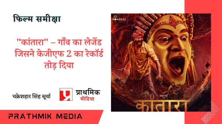 “कांतारा” – गाँव का लेजेंड जिसने केजीएफ 2 का रेकॉर्ड तोड़ दिया