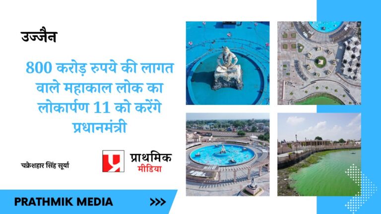 800 करोड़ रुपये की लागत वाले 20 एकड़ में फैले महाकाल लोक का लोकार्पण 11 को करेंगे प्रधानमंत्री