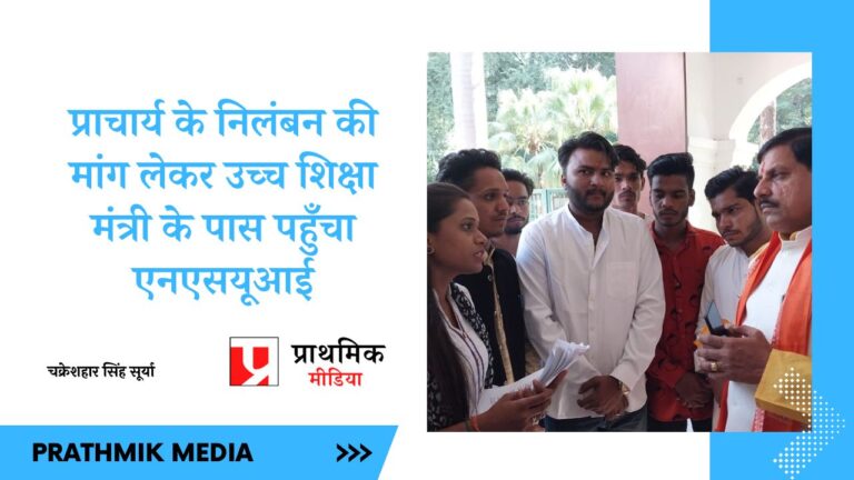 प्राचार्य के निलंबन की मांग लेकर उच्च शिक्षा मंत्री के पास पहुँचा एनएसयूआई