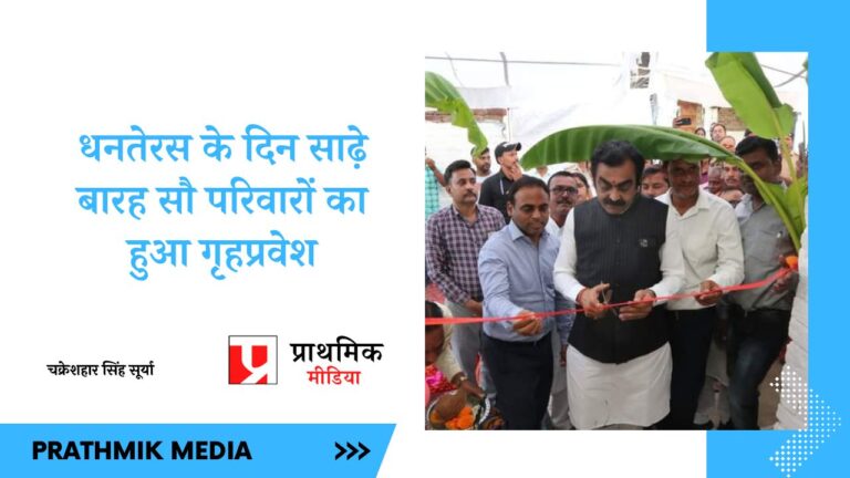 धनतेरस के दिन साढ़े बारह सौ परिवारों का हुआ गृहप्रवेश