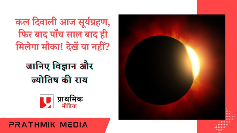 कल दिवाली आज सूर्यग्रहण, फिर पाँच साल बाद ही मिलेगा मौका! देखें या नहीं?