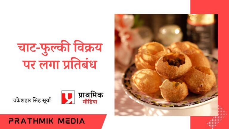 चाट-फुल्की और हाथ ठेलों से बिकने वाली खाद्य सामग्री पर लगा प्रतिबंध