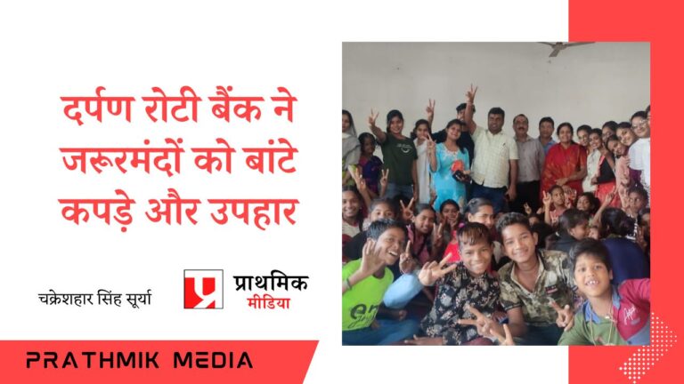 दर्पण रोटी बैंक ने जरूरमंदों को बांटे कपड़े और उपहार