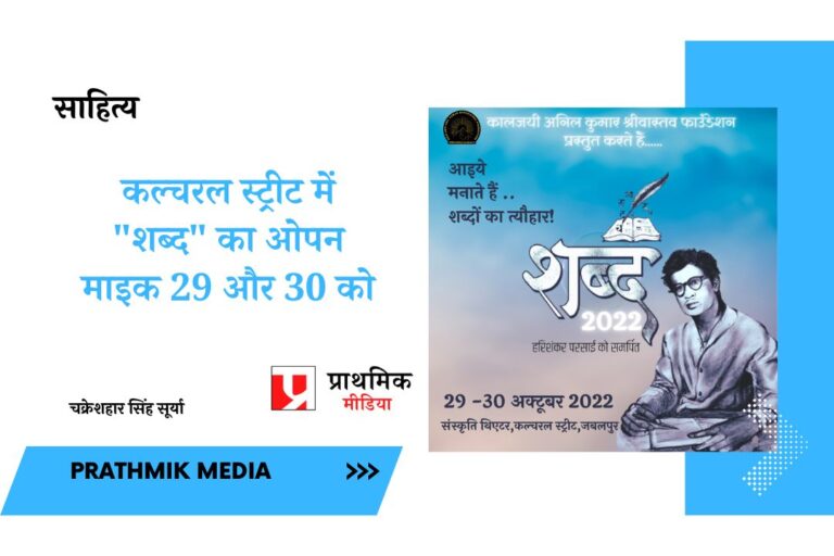 कल्चरल स्ट्रीट में “शब्द” का ओपन माइक 29 और 30 को