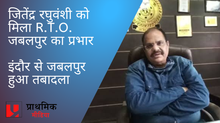जबलपुर के नए R.T.O. बने जितेंद्र रघुवंशी