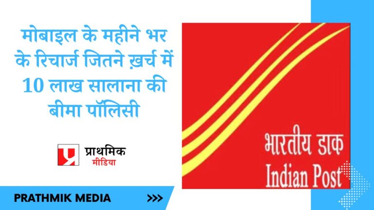 मोबाइल के महीने भर के रिचार्ज जितने ख़र्च में 10 लाख सालाना की बीमा पॉलिसी