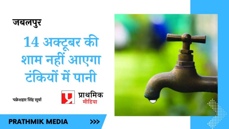 14 अक्टूबर की शाम टंकियों में नहीं आएगा पानी