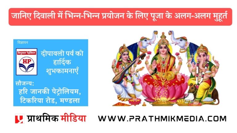 जानिए दिवाली में भिन्न-भिन्न प्रयोजन के लिए पूजा के अलग-अलग मुहूर्त